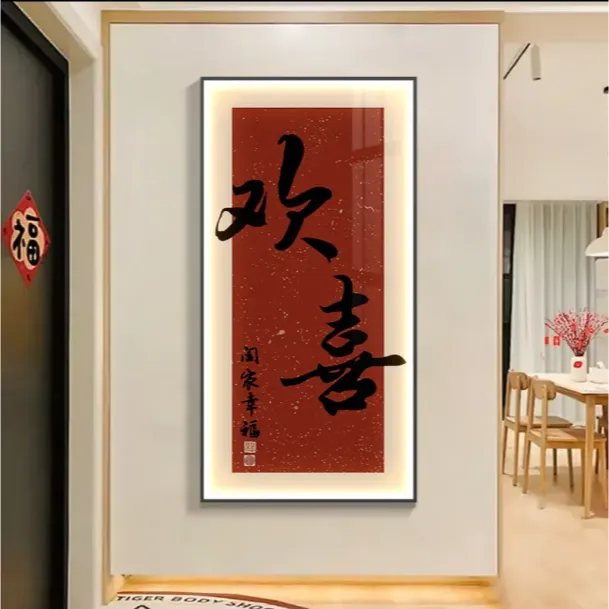 欢喜玄关装饰画新中式竖版挂画