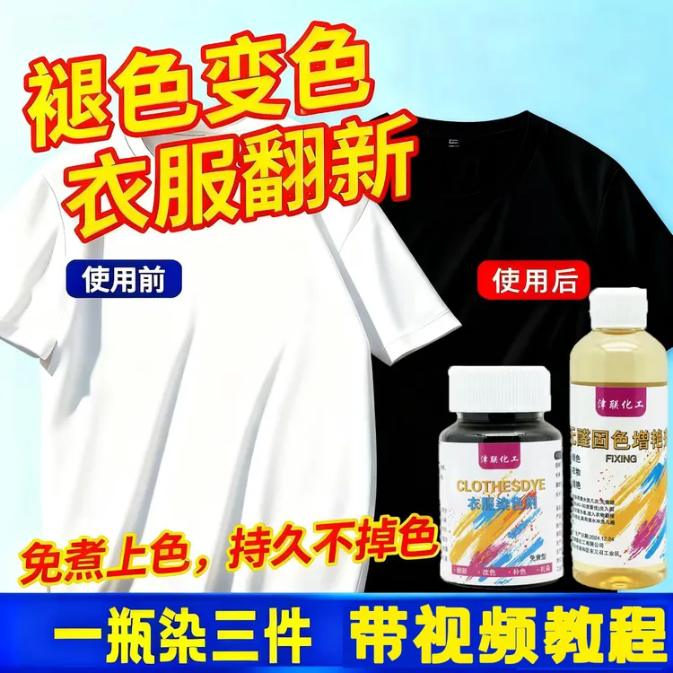 衣服染料正品专用不易褪色掉色黑色棉麻衣物修复染色剂染衣不掉色
