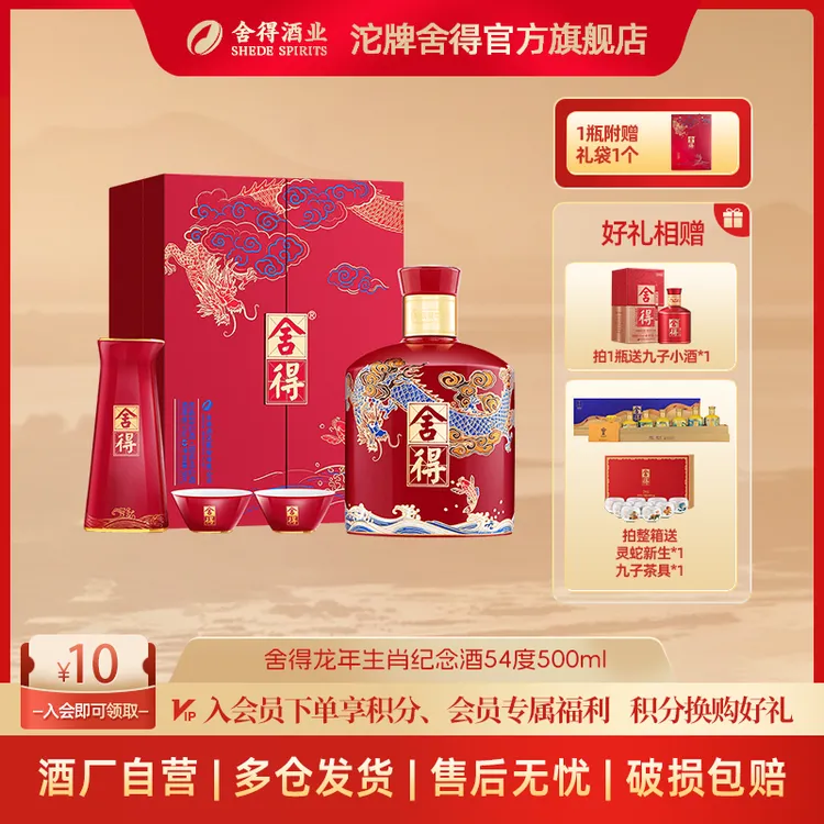 舍得龙年生肖酒 周岁封酒收藏 浓香型粮食酒 舍得酒白酒54度500ml
