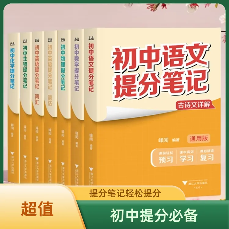 正版初中提分笔记教材讲解七八九年级中考复孩子学习书学霸笔记书