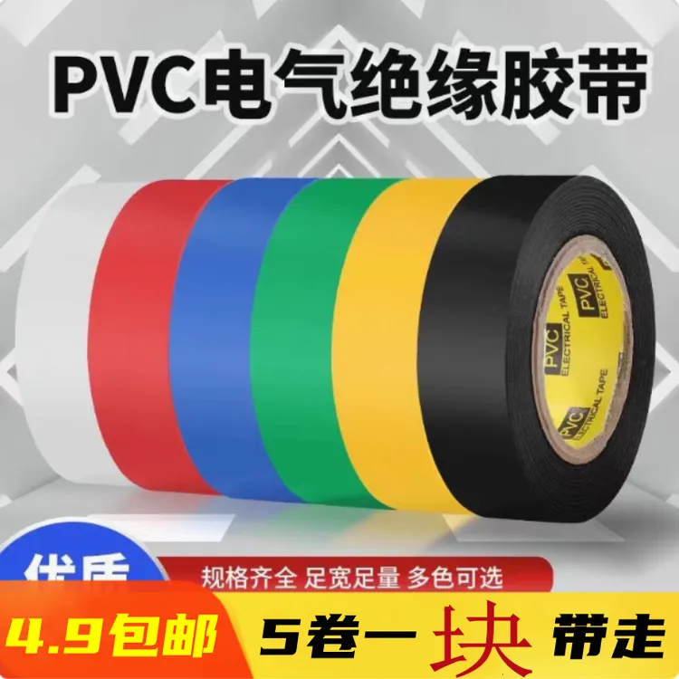 5卷装电工胶带绝缘黑胶布白色pvc防水阻燃修复电线数据线电缆胶带