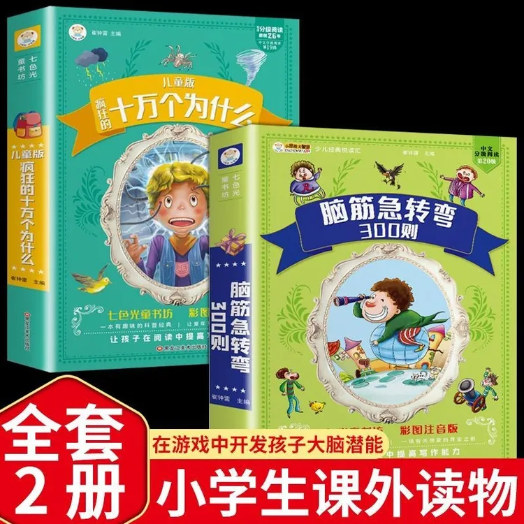 【正版童书】十万个为什么 脑筋急转弯300则全2册 彩图注音加厚版 