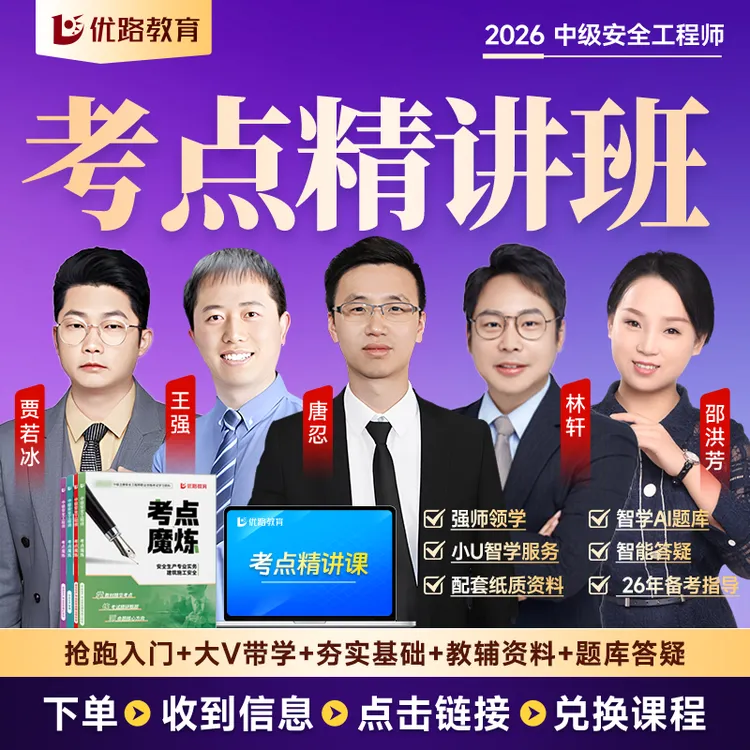 【考点精讲班】备考26中级安全工程师精讲考点魔炼【仅面向成年人】 商品图