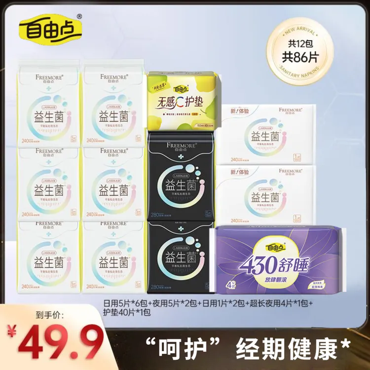 自由点益生菌卫生巾【12包86片】透气超薄无感日夜用组合姨妈巾