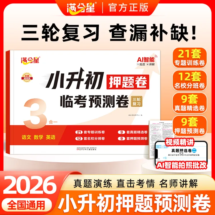 满分星【小升初押题卷】2026版语数英名校真题预测卷三轮复习AI批改商品图