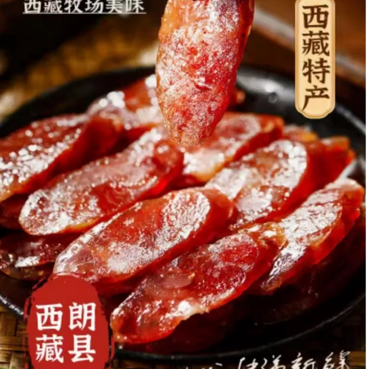 西藏朗县特产朗香缘藏香猪腊肠