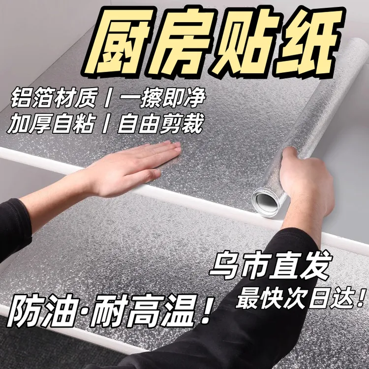 新疆包邮哥自粘防水厨房防油贴纸耐贴纸高温橱柜油烟机瓷砖铝箔纸