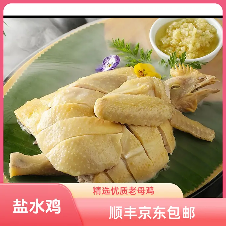 脆皮盐水鸡两整只900g*2袋顺丰包邮土鸡咸鸡老母鸡全熟盐焗鸡