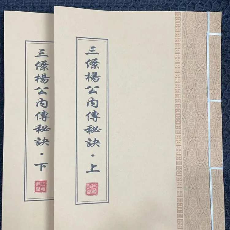《三僚杨公内传秘法上下册160页面》手工线装 保存不易 通俗易懂