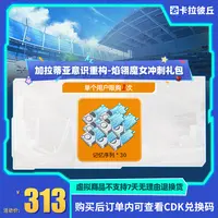 卡拉彼丘 加拉蒂亚意识重构-焰翎魔女冲刺礼包 游戏道具端游限购1