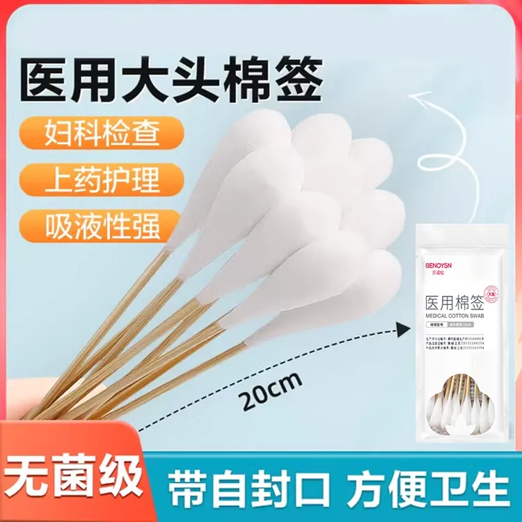 贝诺松医用大头棉签20cm一次性无菌消毒脱脂棉签单头家用换药棉签