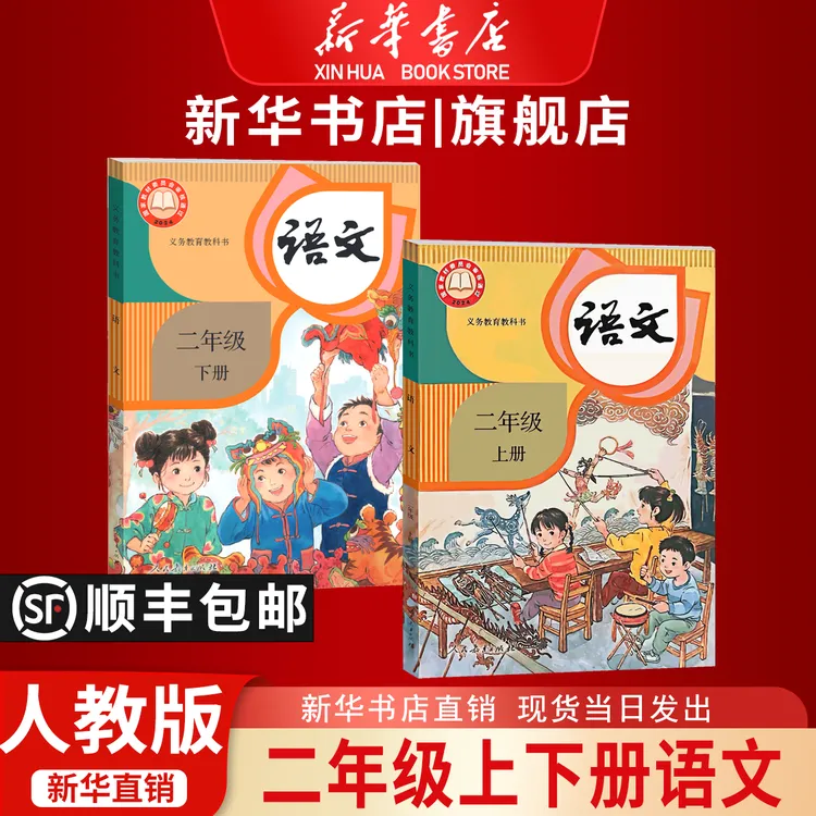 【新华书店正版】2026小学二年级上下册语文书人教版课本教材教科书
