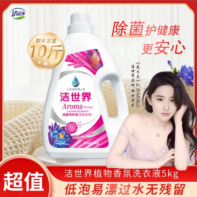 【优选好物】商城 JIEWORLD香氛深层去渍去污留香洗衣液 母婴家庭装