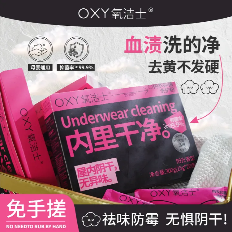 氧洁士内衣抑菌洗护粉免手洗内里干净无残留除味内衣洗母婴适用
