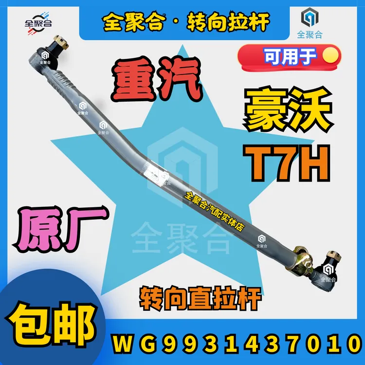 WG9931437010重汽重卡豪沃T7H转向直拉杆总成配件可定制双向活头