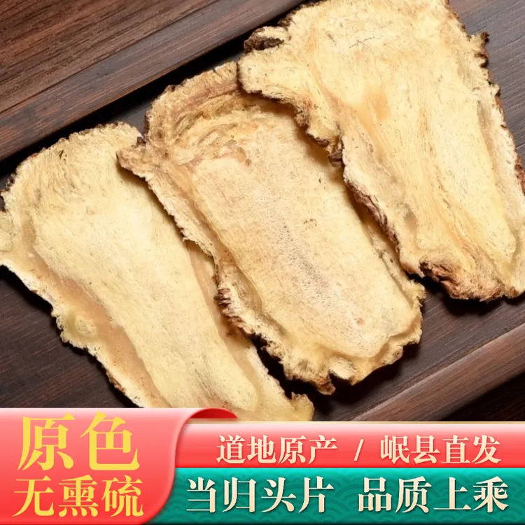 【当归头芯片】当归头片甘肃岷县非野生特级正品中药材党参黄芪当归