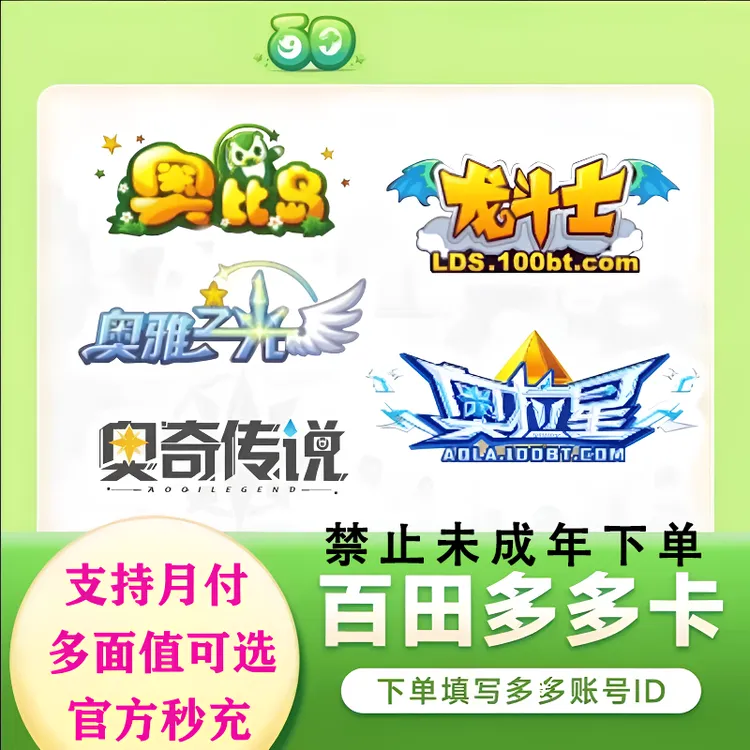 【填写多多号】百田网多多卡奥币秒充奥奇传说/奥比岛/奥雅之光游戏