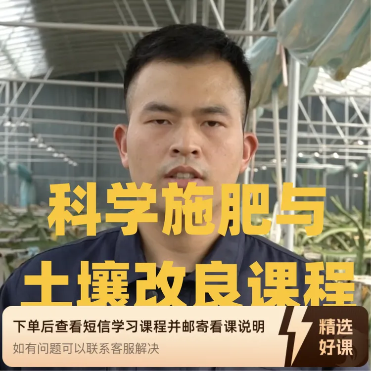 科学配肥与土壤改良课程（9节）（留意短信解锁课程）