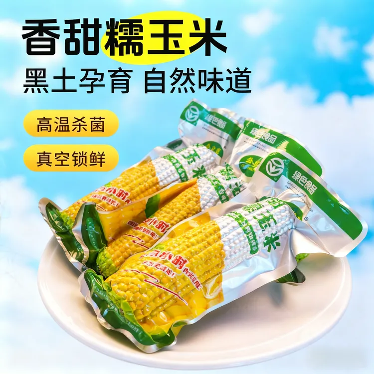 公立屯糯九大棒8支铝箔袋装25年新鲜玉米香甜软糯代餐粗粮