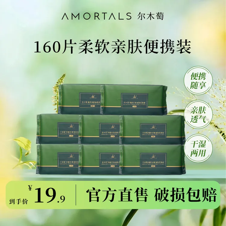 尔木萄抽取式干湿两用绵柔洗脸面巾加厚透气护理亲肤8小包共160抽
