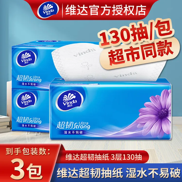 维达超韧130抽大包抽纸家用餐巾纸抽取式面巾纸卫生纸实惠试用装z