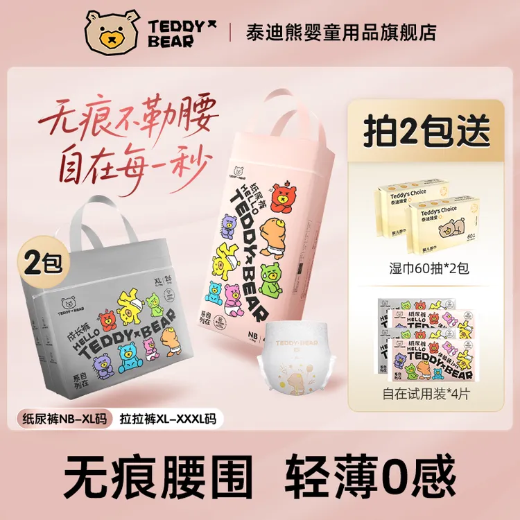 TeddyBear/泰迪熊【2包】自在无痕系列纸尿裤 无痕裸感透气拉拉裤