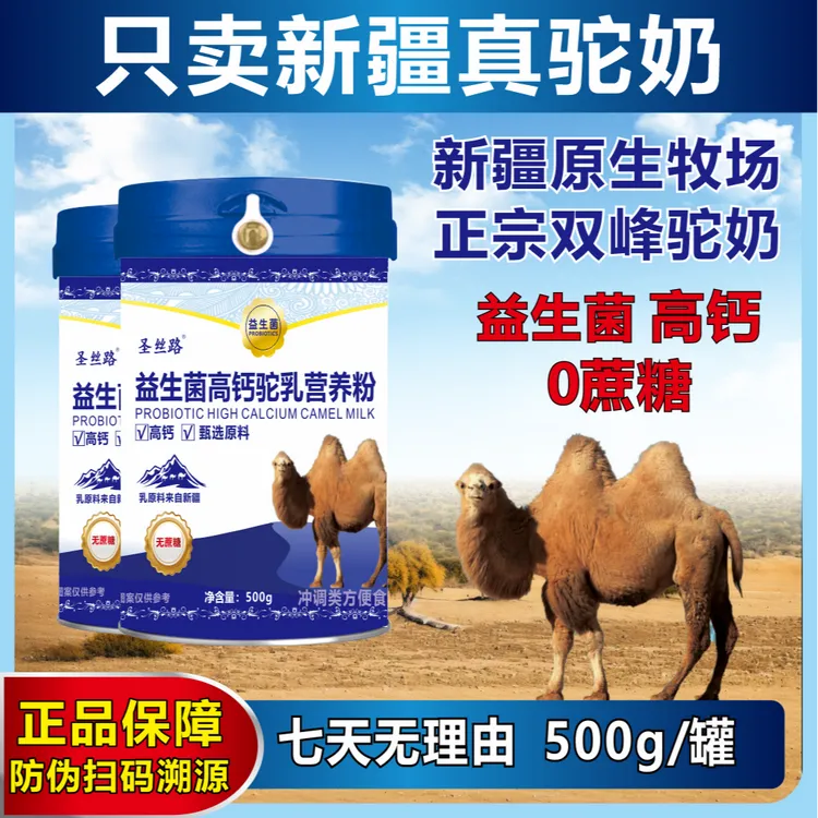 【促销活动价】新疆奶源益生菌驼奶高钙营养 500g/罐