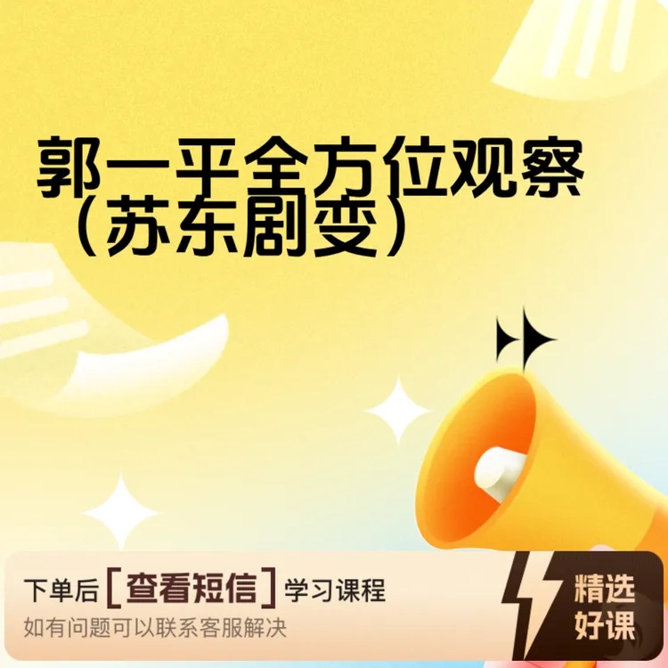 郭一平说苏东剧变（网盘）（留意短信解锁课程）