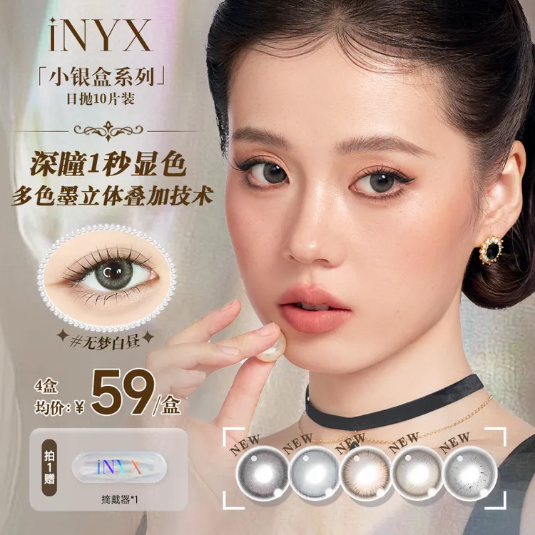 【达人】iNYX日抛「小银盒系列］深瞳严选隐形眼镜10片装自然