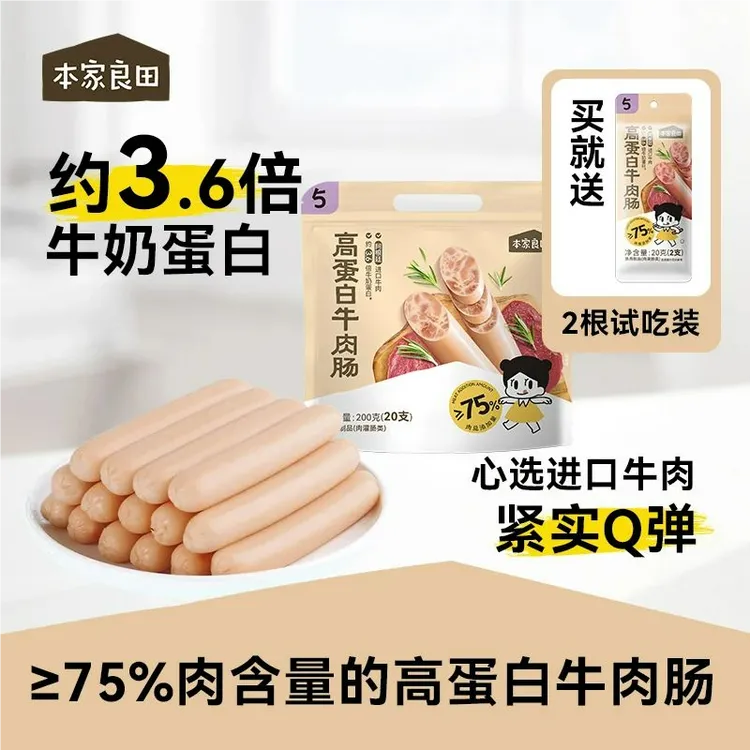 本家良田高蛋白牛肉肠75%肉含量火腿肠儿童零食香肠200g独立包装