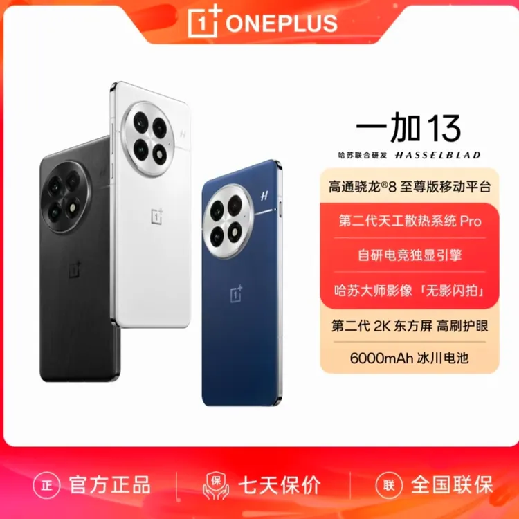 【大促】一加 13 AI手机 高通骁龙 8 至尊版 旗舰影像性能手机