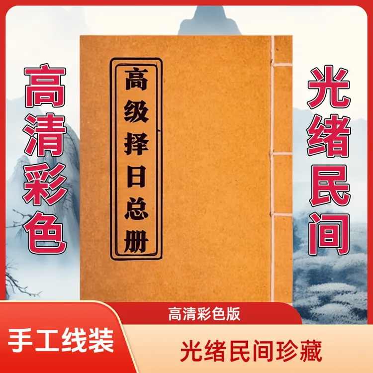 手工线穿 视频同款 高清彩色版完整版民间择日古籍