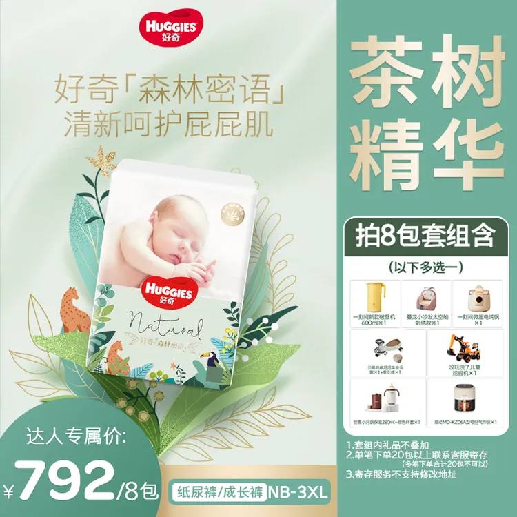 【达人专属】好奇森林密语婴儿尿不湿宝宝纸尿裤拉拉裤8包NB-3XL