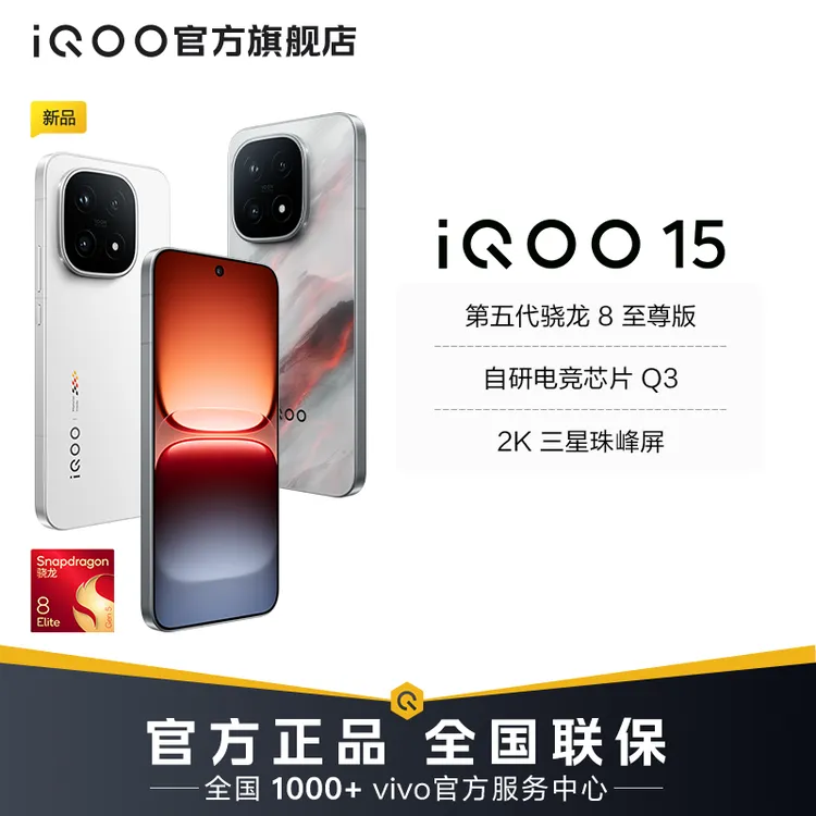 【24期免息1】iQOO15 新品手机  第五代骁龙8至尊版 自研电竞芯片Q3