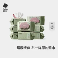 【BC旗舰】babycare紫盖湿巾80抽*8包婴儿新生儿手口湿巾加厚亲肤
