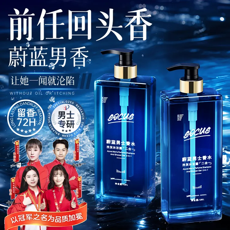 【冠军好物推荐】蔚蓝男士香水洗发沐浴露二合一持久留香72小时浓香