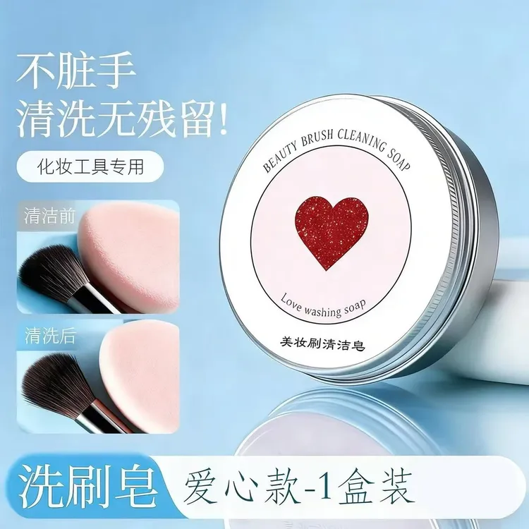 【官方正品】便携洗刷皂美妆蛋粉扑化妆刷清洁工具清洗剂轻松洗净
