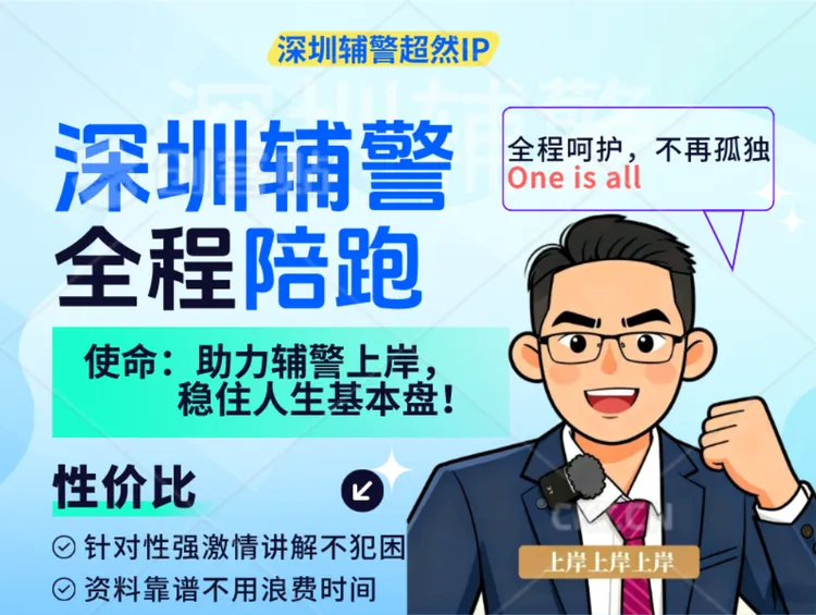 深圳辅警·全程陪跑【One is all】