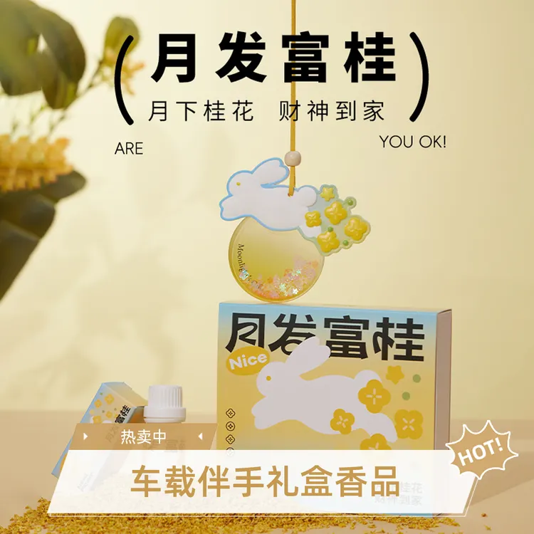 月发富桂中秋香薰石膏车载香挂伴手礼礼盒搭配礼品扩香石香片