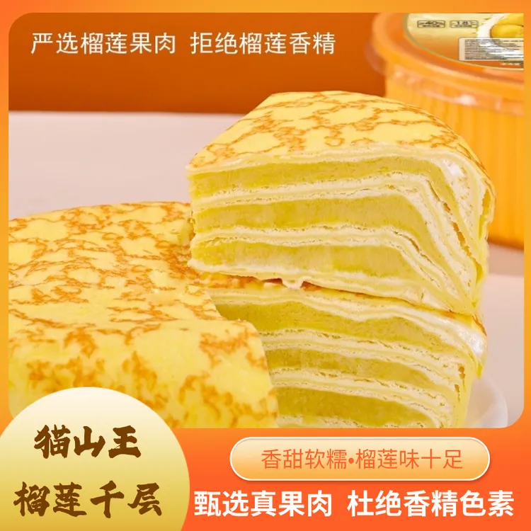 【到手三盒】猫山王榴莲千层蛋糕400g/盒口感甜糯丝滑榴莲蛋糕千层