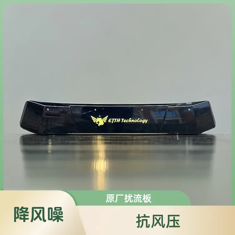 车顶平台扰流板降低声噪改变空气流向和阻力EjthTechnology扰流板