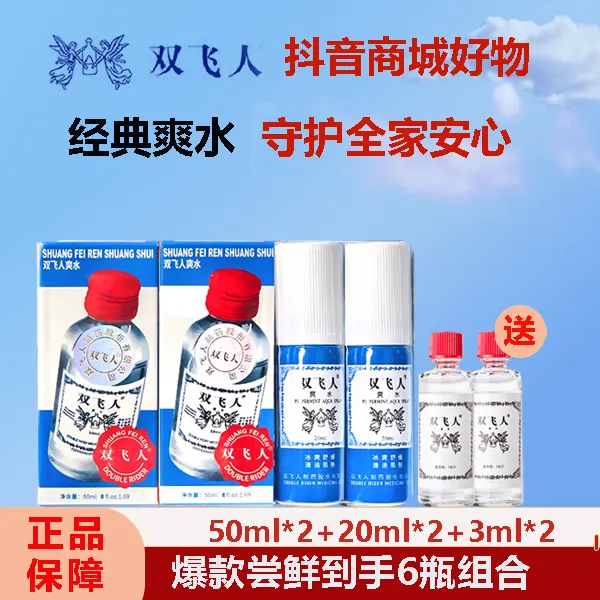 双飞人薄荷爽水50ml*2瓶+20ml*2瓶驱蚊止痒上课防困熬夜居家通用