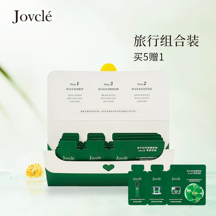 Jovcle荷可蕾保养旅行装3连包*5组合保湿修护抗皱组合装