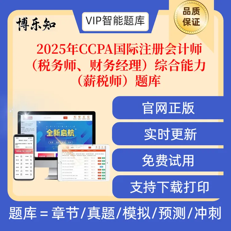 25年CCPA国际注册会计师（税务师、财务经理）综合能力（薪税师）题库