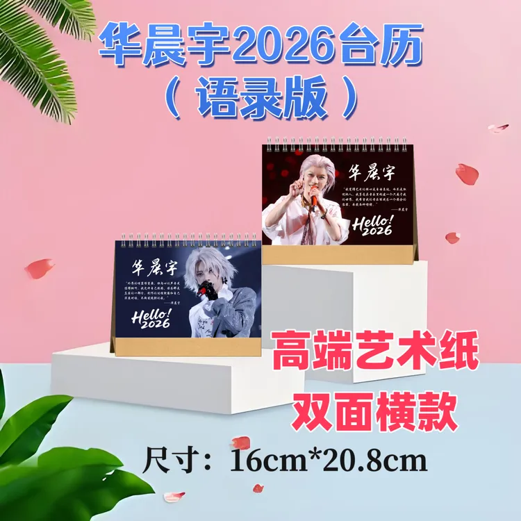 华晨宇2026台历双面印图高端艺术纸粉丝收藏高颜值创意周边精美礼