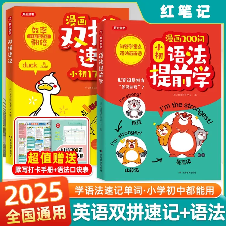 【开心童书】正版小初语法提前学漫画200问+英语双拼速记单词1700词