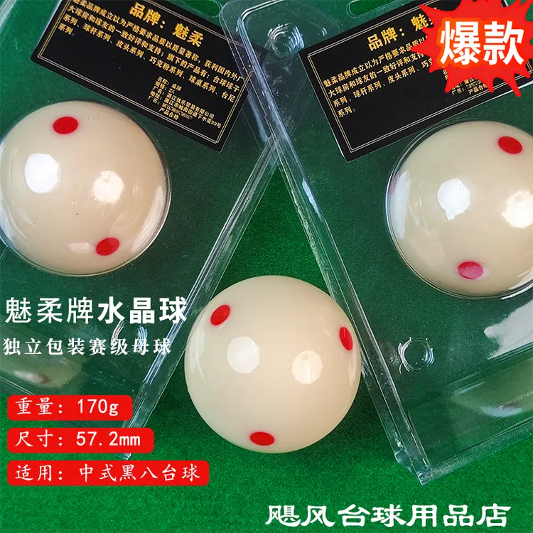白母球球头耐打魅柔水晶TV中式黑八标准大号六红点独立包装台球子