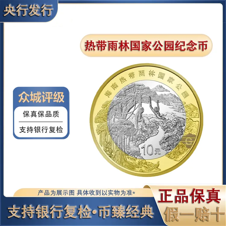 法定货币2025海南热带雨林国家公园纪念币收藏币央行发行