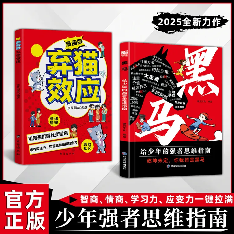 黑马+弃猫效应：少年强者思维指南 普通家庭孩子的逆袭进阶宝典