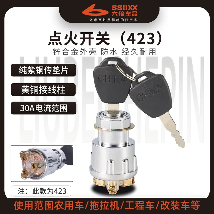 六倍点火开关（三根柱，四根柱可选）